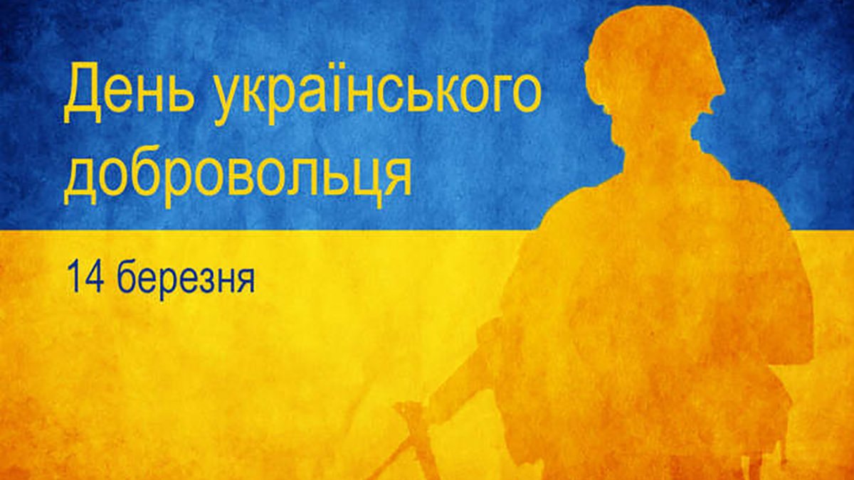З Днем українського добровольця!