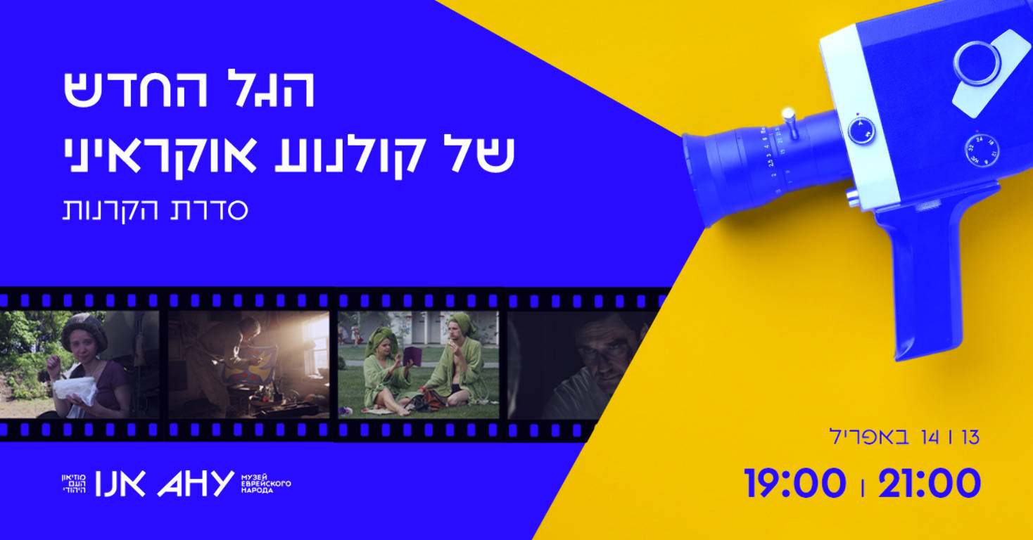 В Ізраїлі розпочинаються благодійні покази українського кіно SEE UKRAINE — SUPPORT UKRAINE