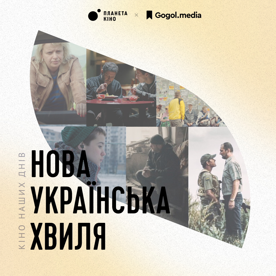 У Києві та Львові пройде кінофестиваль “Нова українська хвиля”