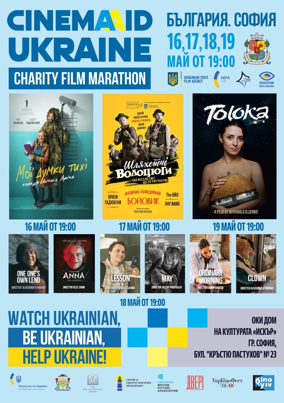 У Болгарії вже вдруге пройшли покази Всесвітнього благодійного кіномарафону на підтримку України