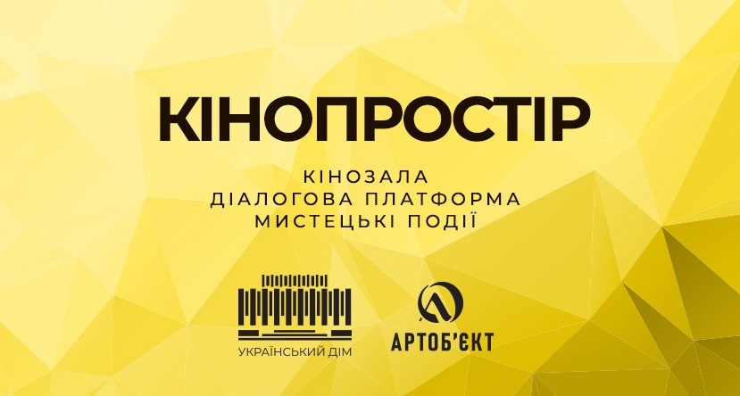 В Українському Домі розпочинає роботу Кінопростір