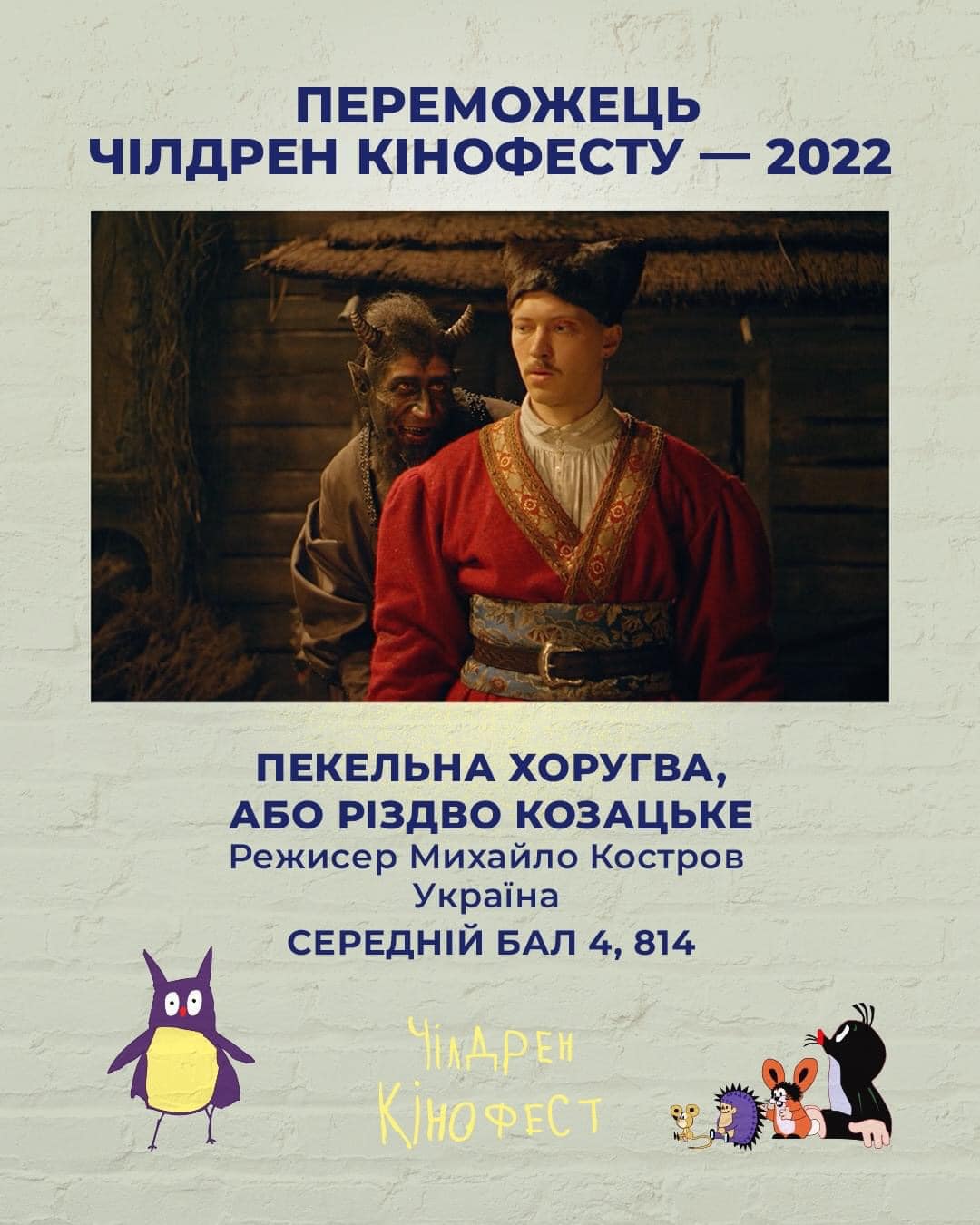Ґран-прі фестивалю “Чілдрен кінофест” отримало українське пригодницьке фентезі “Пекельна Хоругва, або Різдво Козацьке”