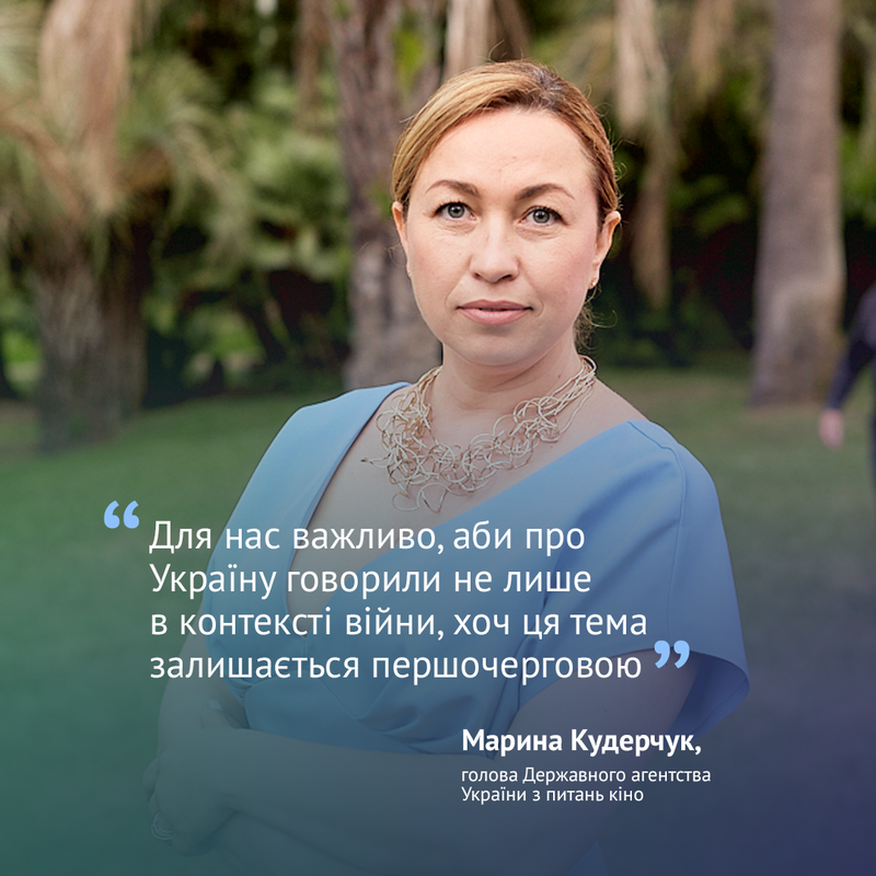 Голова Держкіно Марина Кудерчук: “Для нас важливо, аби про Україну говорили не лише в контексті війни, хоч ця тема залишається першочерговою”