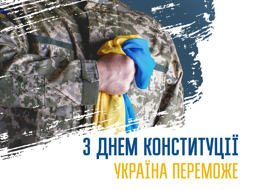 З Днем Конституції, Україно!