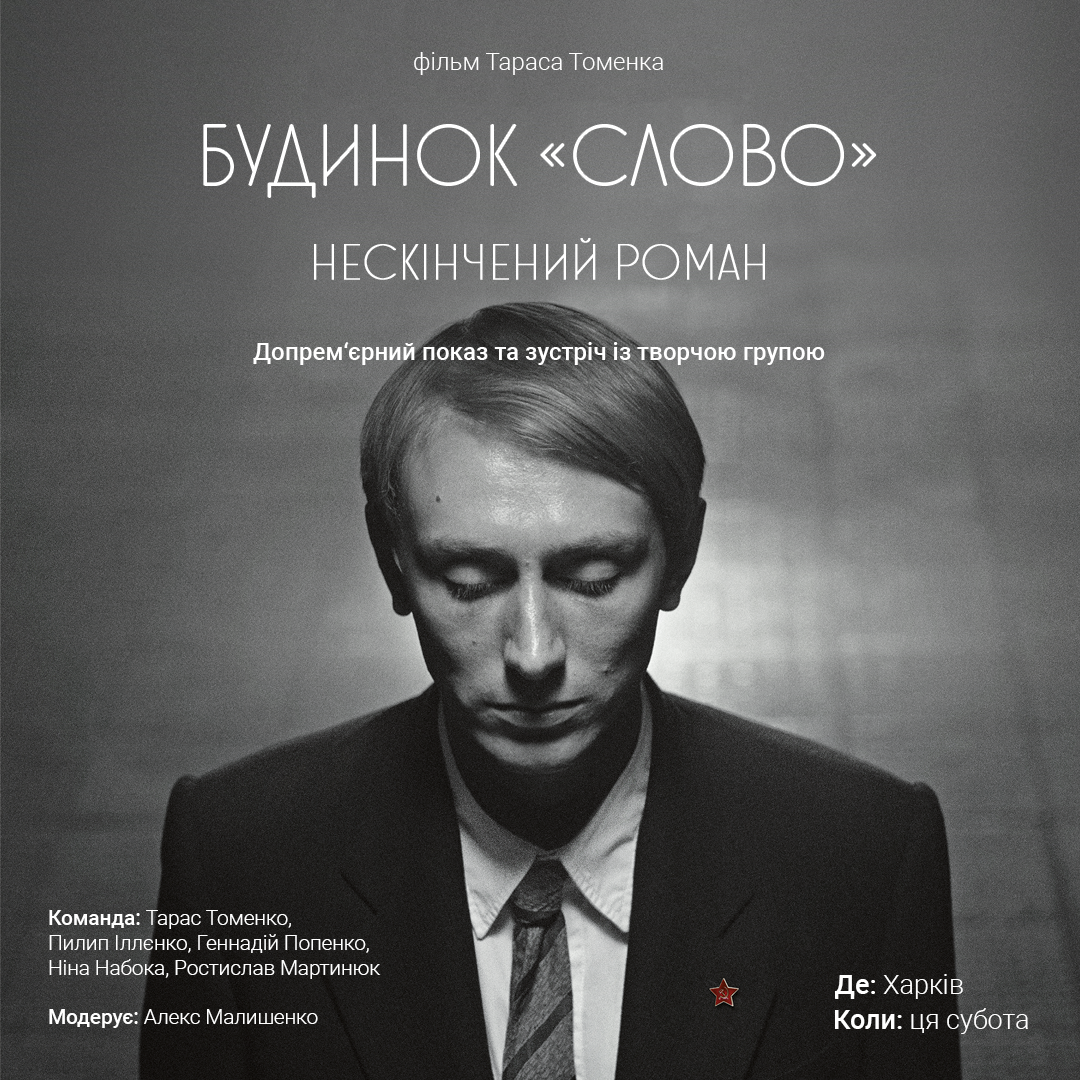 У Харкові відбудеться показ стрічки Тараса Томенка “Будинок “Слово”. Нескінчений роман”