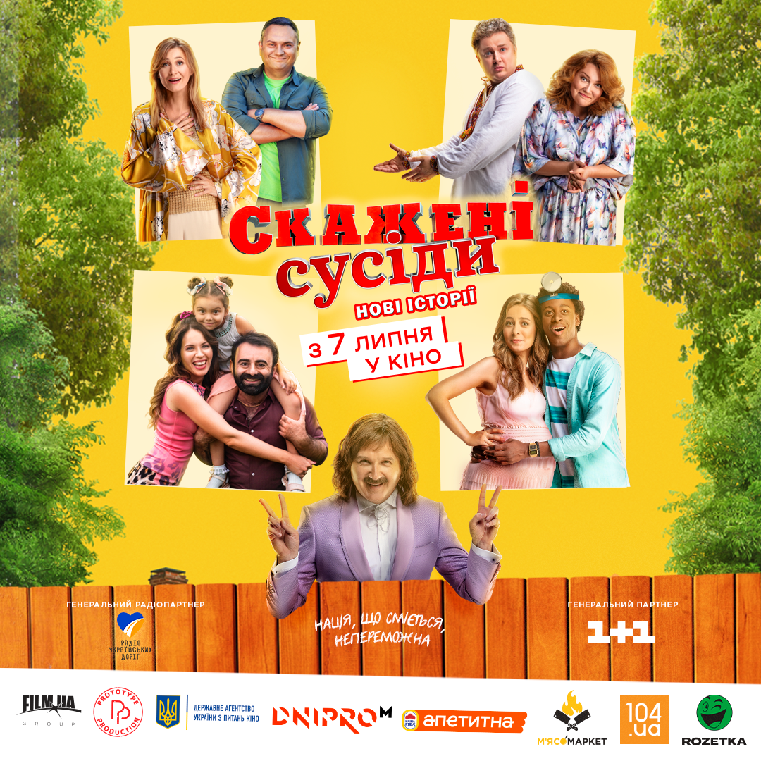 Національний кінопрокат стартує з комедії: 7 липня на великі екрани виходить стрічка “Скажені сусіди. Нові історії”