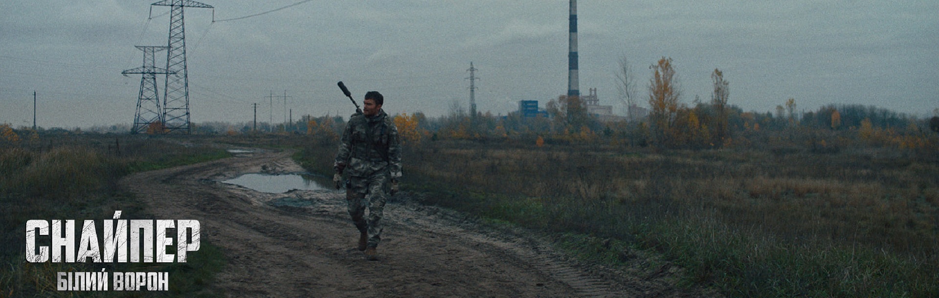 Створений за підтримки Держкіно воєнний екшен «Снайпер. Білий Ворон» вийшов онлайн