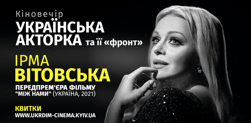 Ірма Вітовська. Українська акторка та її “фронт”: розмова з улюбленою виконавицею та передпрем’єра фільму “Між нами”