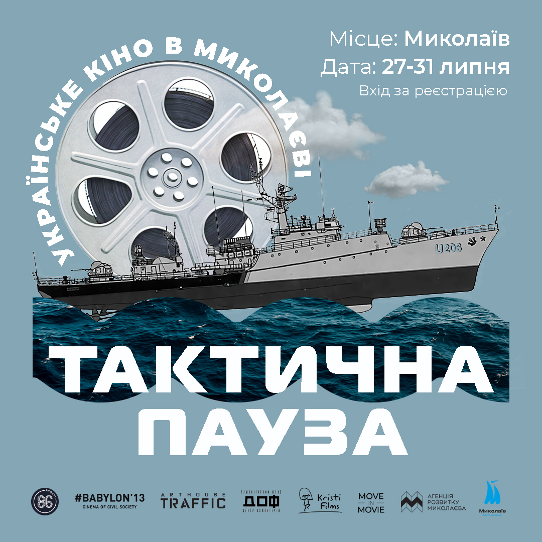 У Миколаєві розпочинається кінофестиваль в укритті “Тактична пауза”