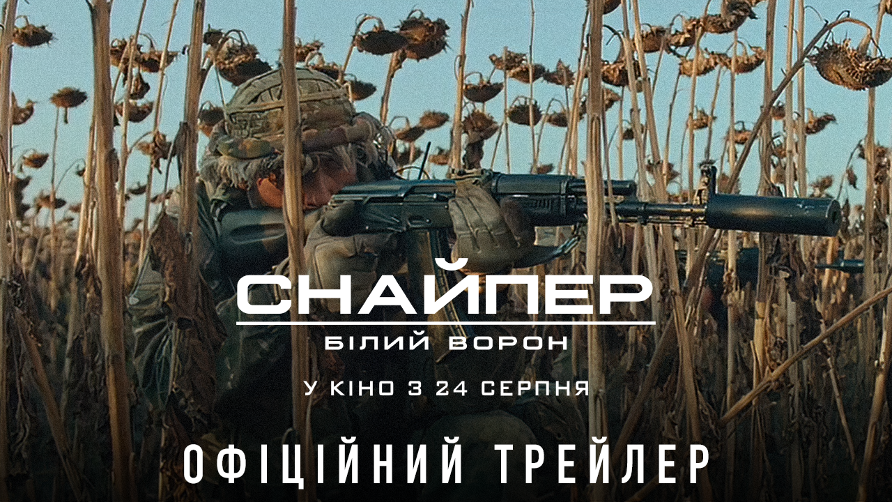 Я хочу вигнати ту наволоч зі своєї землі: до Дня Української Державності представляємо трейлер фільму “Снайпер. Білий Ворон”