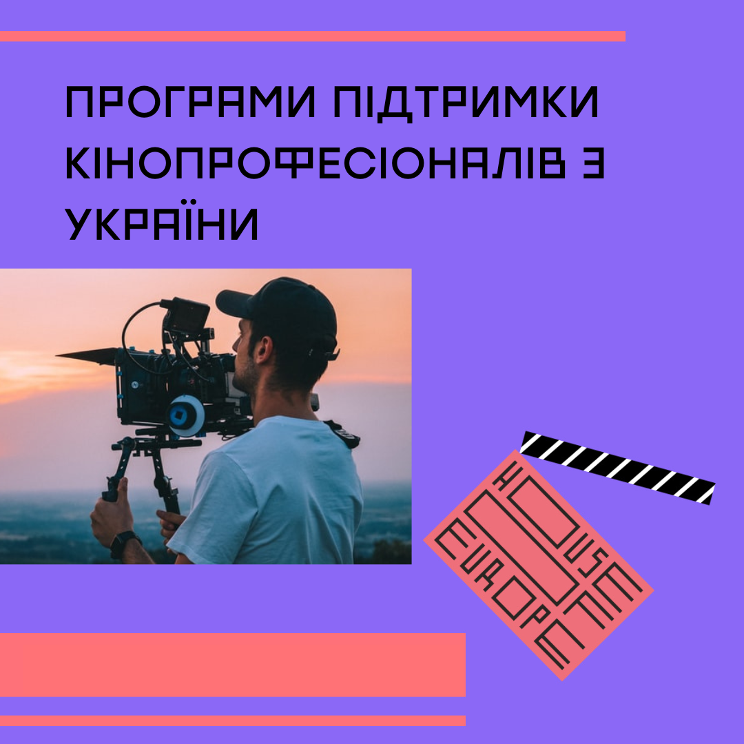 Українська кіноакадемія та House of Europe започатковують співпрацю із Netflix у програмах креативної підтримки творців України