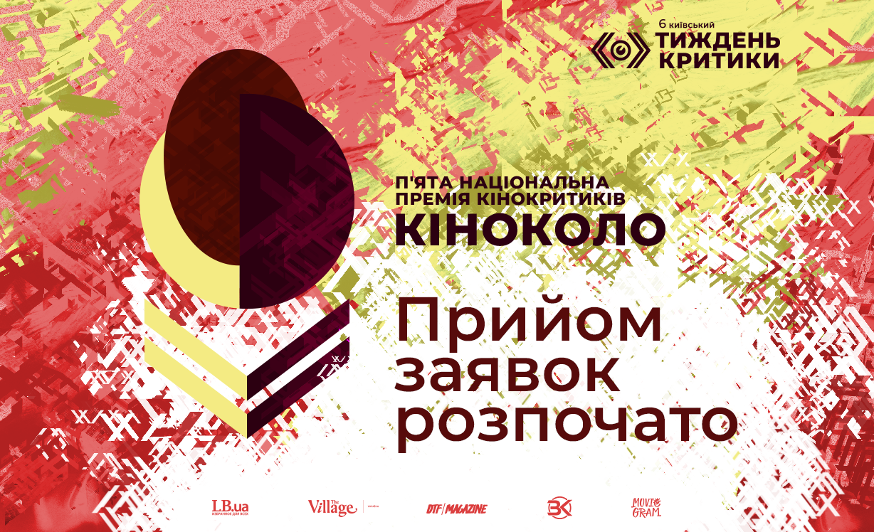 П’ята ювілейна Національна премія кінокритиків “Кіноколо” відкриває приймання фільмів