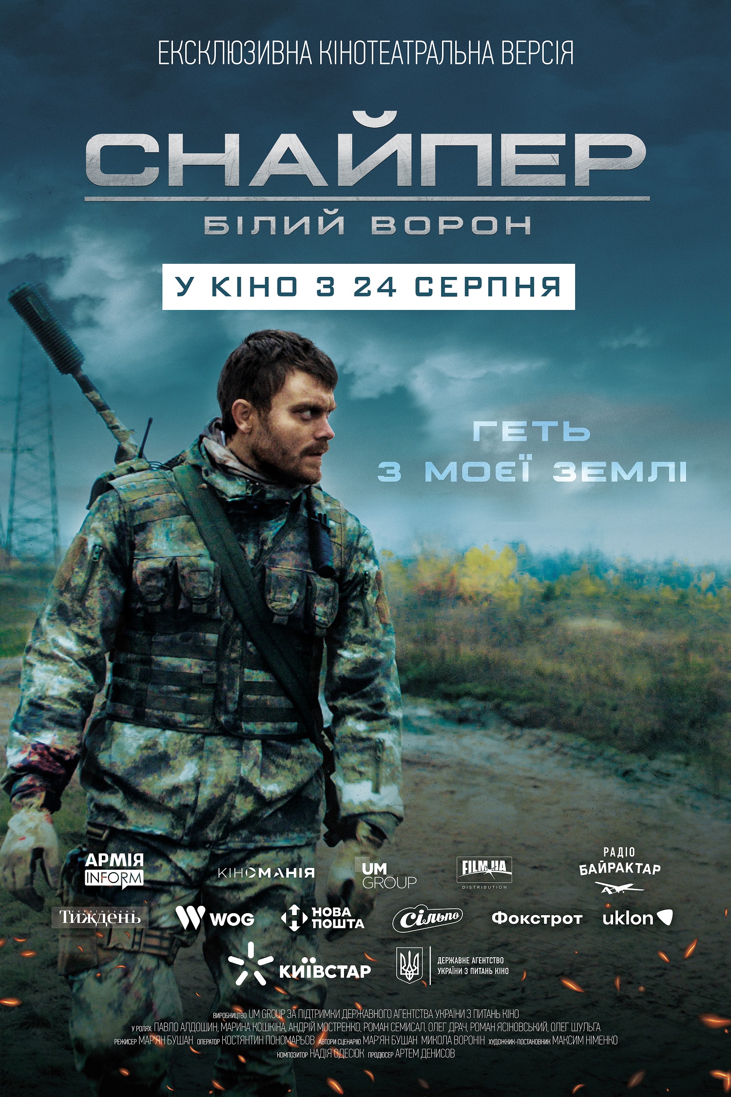 Презентуємо постер воєнного екшену “Снайпер. Білий Ворон”. У національний прокат стрічка вийде 24 серпня, у День Незалежності України