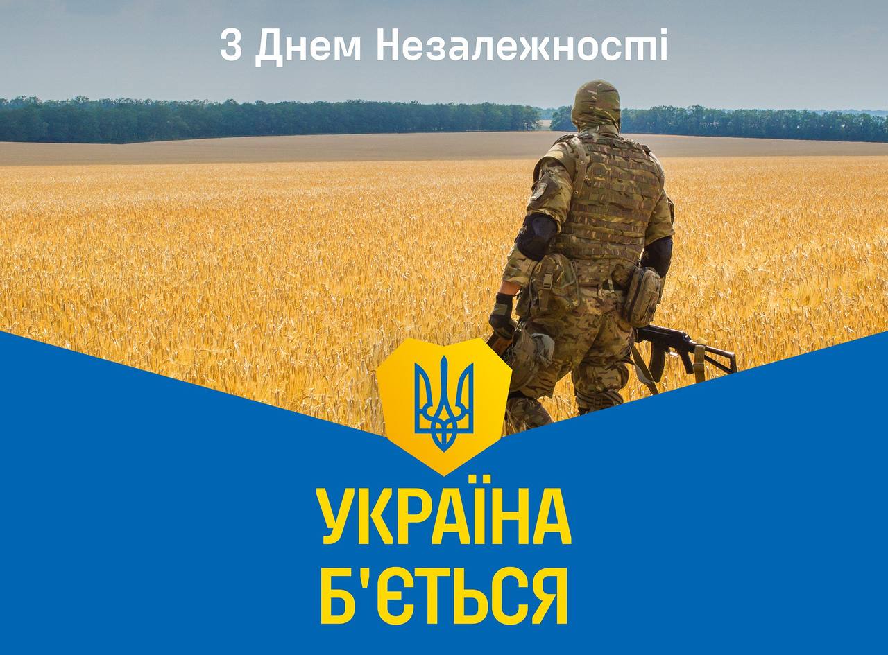 З Днем Незалежності України!