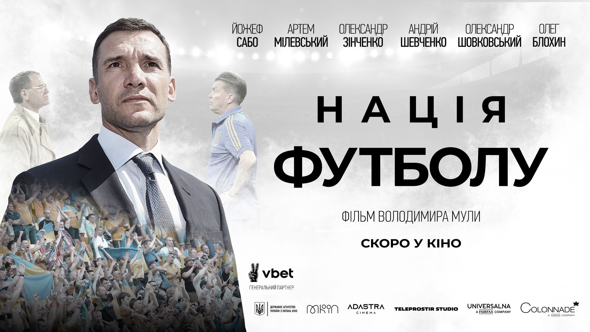 Шевченко, Мілевський, Зінченко та всі зірки української збірної у документальній стрічці “Нація футболу”
