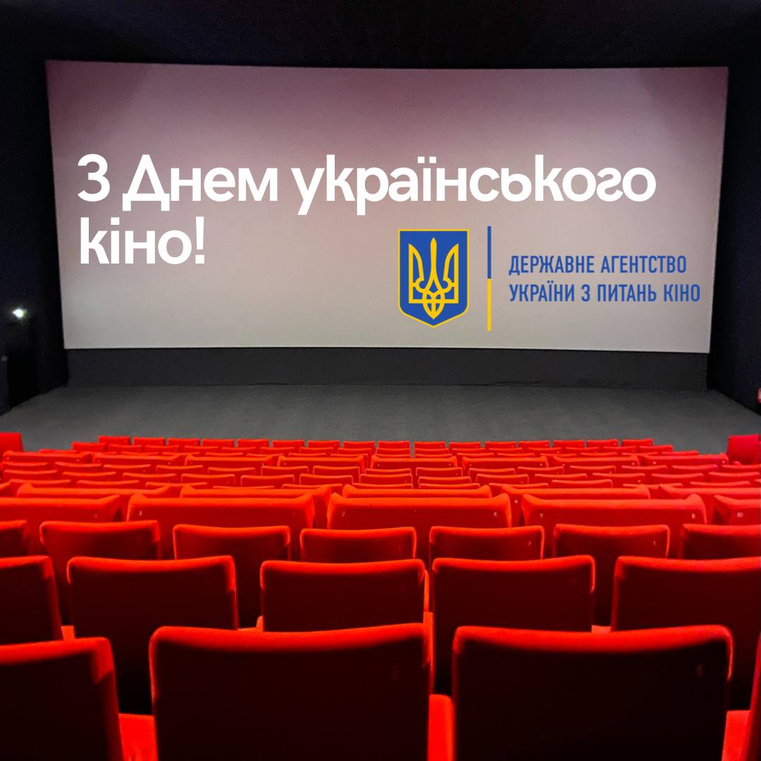 З Днем українського кіно!
