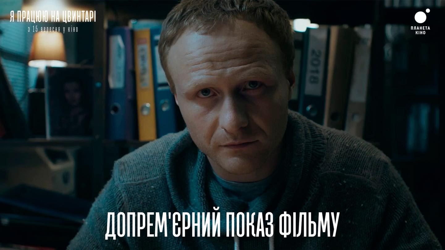 15 вересня на широкі екрани виходить драмеді “Я працюю на цвинтарі” за інформаційної підтримки Держкіно України