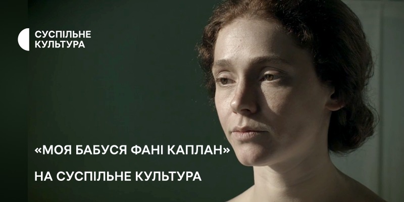 Суспільне Культура покаже художній фільм «Моя бабуся Фані Каплан» Олени Дем’яненко
