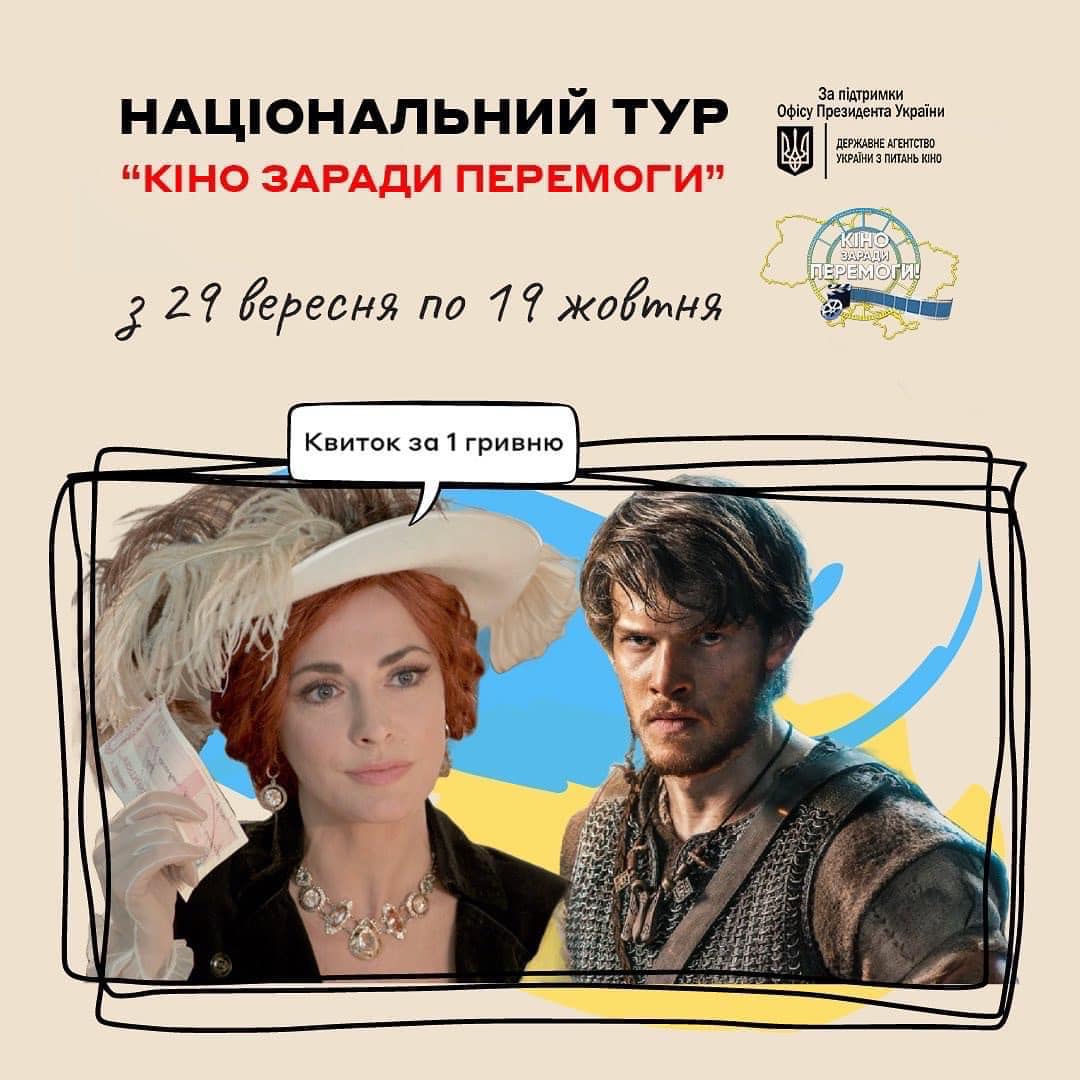 Мережа кінотеатрів Multiplex долучилася до національного туру «Кіно заради Перемоги!»