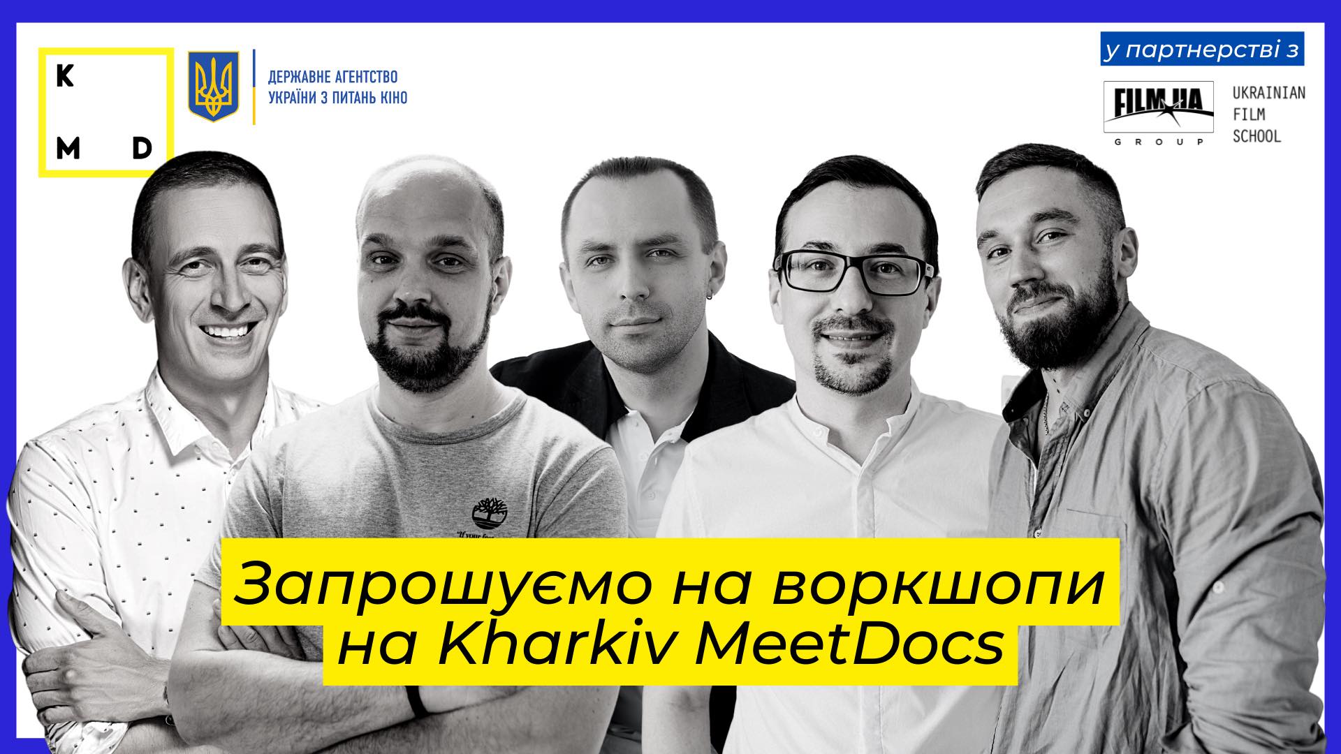 Кінофестиваль Kharkiv MeetDocs у партнерстві з FILM.UA Group та Ukrainian Film School запрошують на воркшопи від кінопрофесіоналів