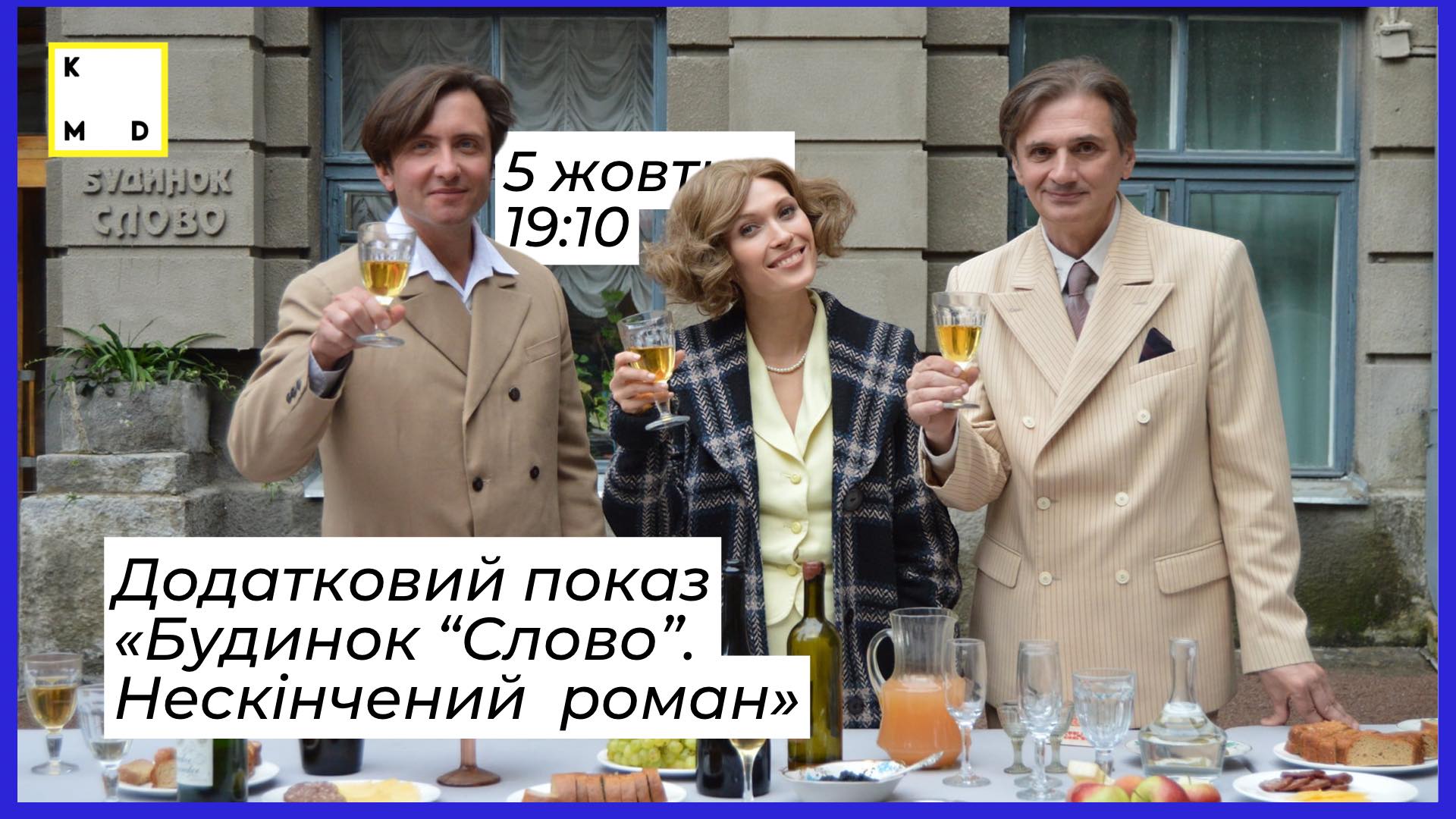 У Києві триває фестиваль Kharkiv MeetDocs: оголошено додатковий показ фільму Тараса Томенка “Будинок “Слово”. Нескінчений роман”