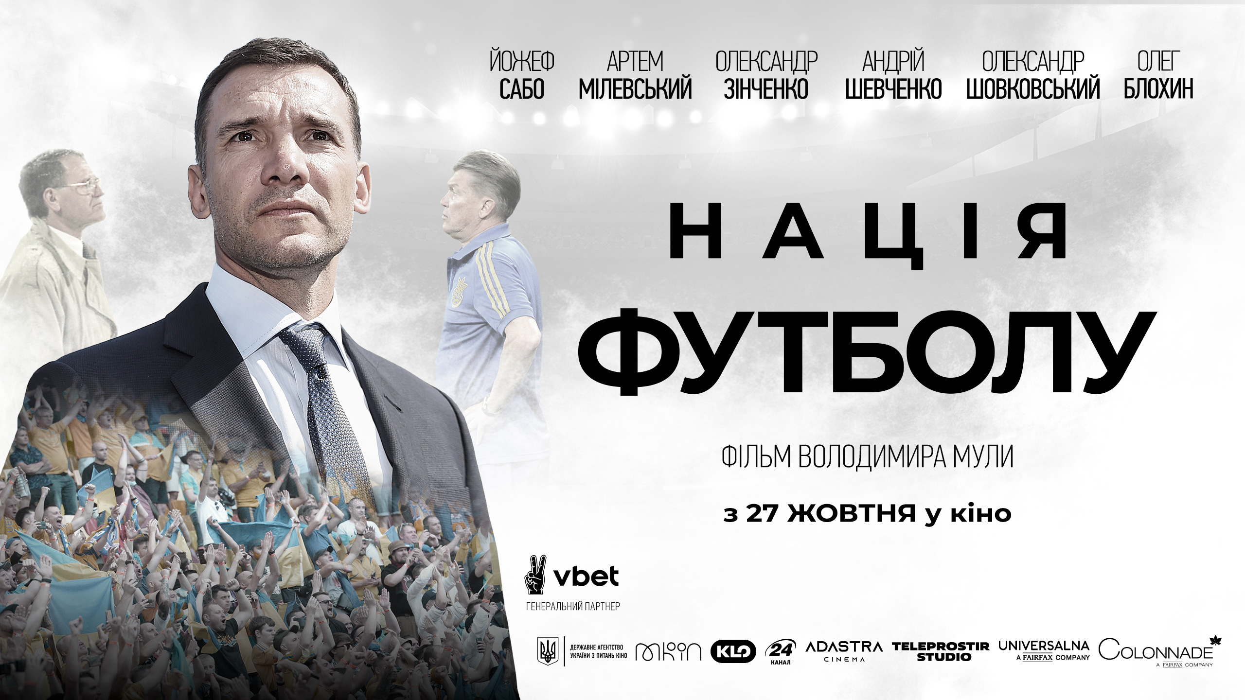 Стрічка “Нація футболу” виходить в український прокат з 27 жовтня!