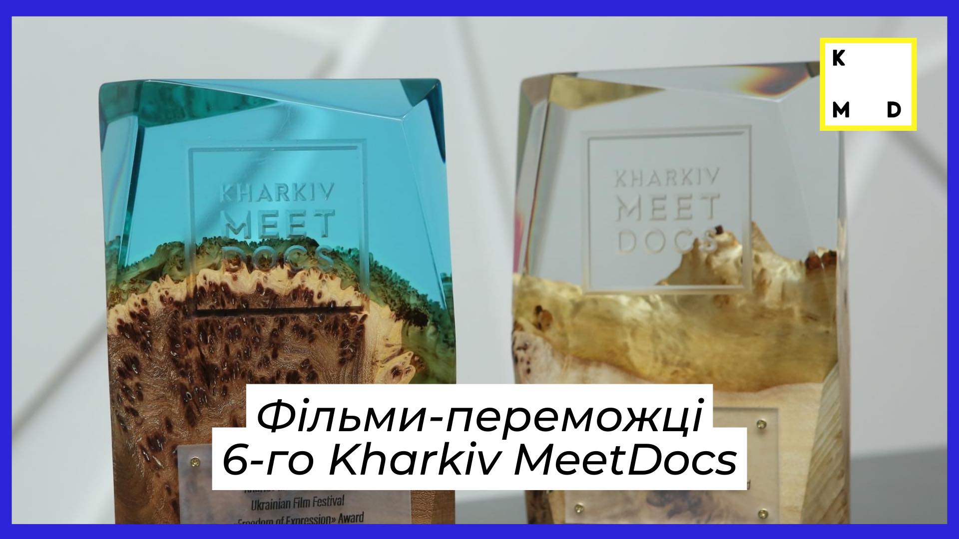 Кінофестиваль Kharkiv MeetDocs оголосив переможців!