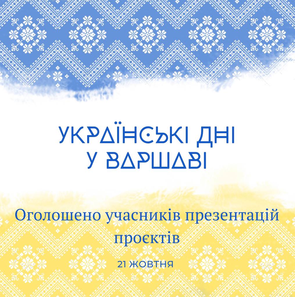 “Українські дні” у Варшаві: оголошено учасників презентації українських кінопроєктів