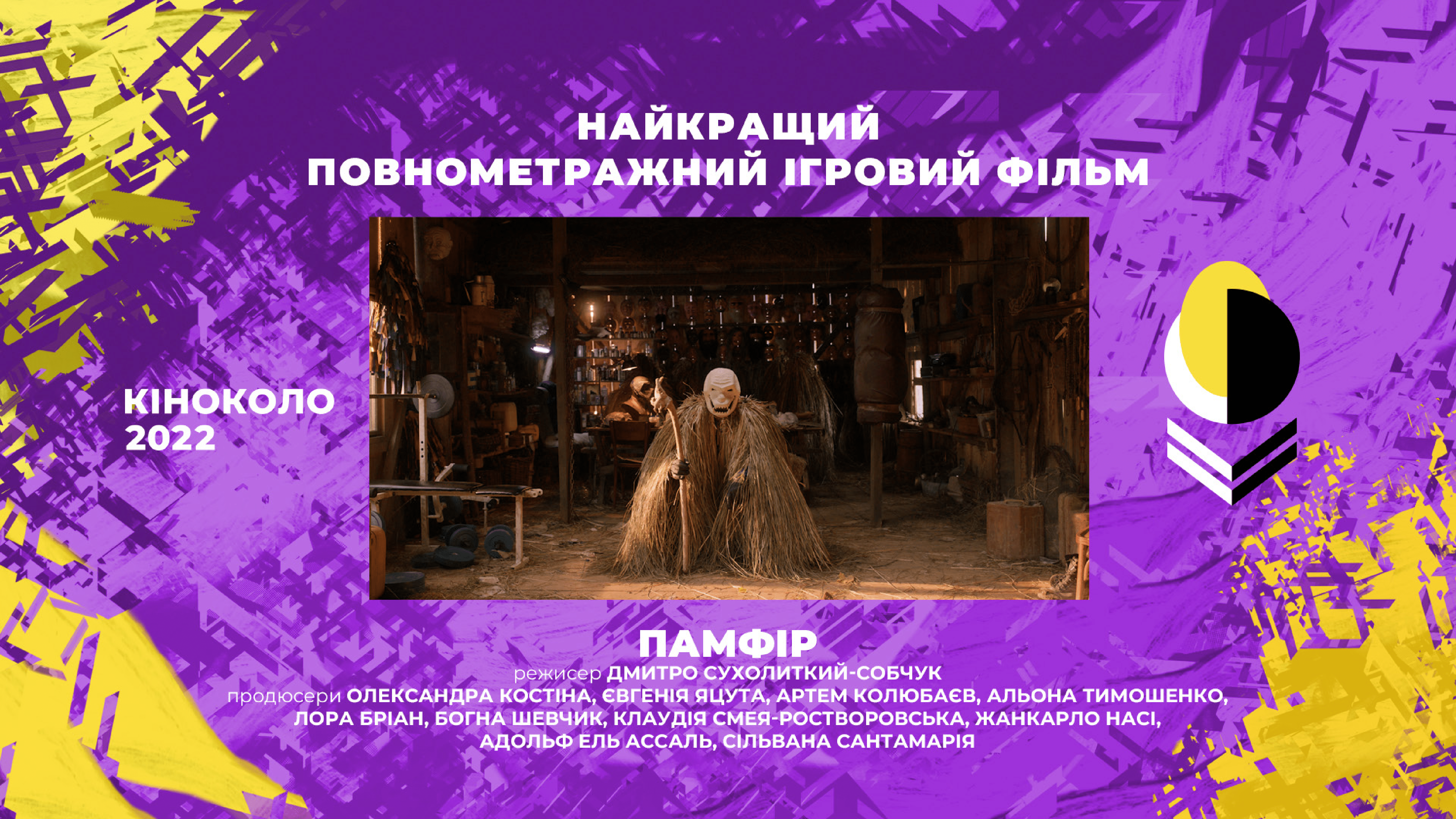 Створений за підтримки Держкіно фільм “Памфір” Дмитра Сухолиткого-Собчука — лауреат премії “Кіноколо”-2022