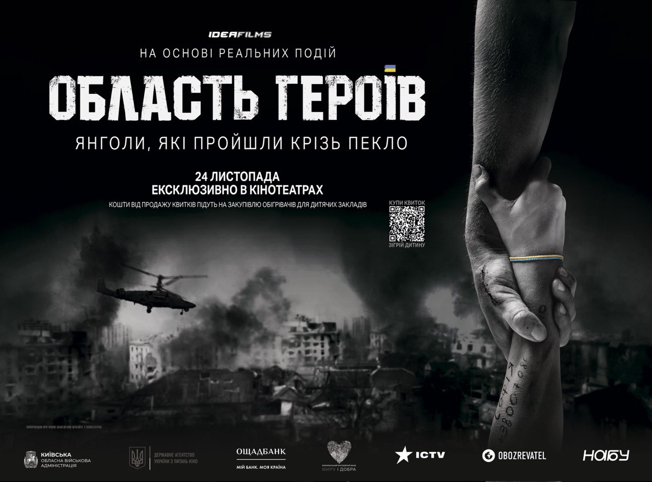 Із 24 листопада на екрани вийде стрічка “Область Героїв” Олексія Комаровського