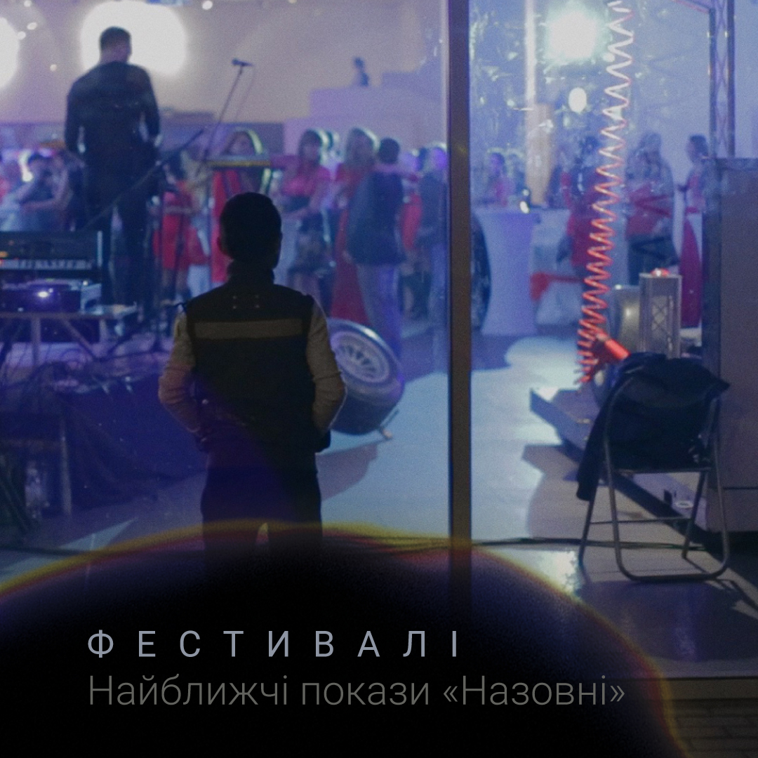 Створену за підтримки Держкіно стрічку «Назовні» покажуть в Угорщині, Іспанії, Фінляндії та Канаді
