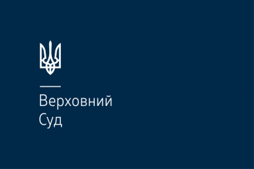 Верховний Суд визнав результати конкурсу на посаду голови Держкіно законними