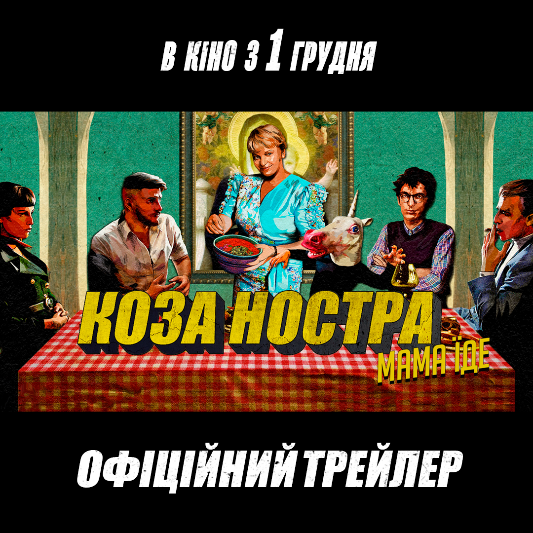 Вийшов трейлер комедії «Коза Ностра. Мама їде»
