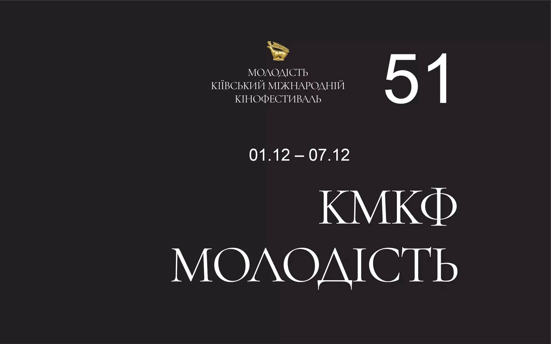 51-й КМКФ «Молодість» відбудеться в столиці України з 1 по 7 грудня 2022 року