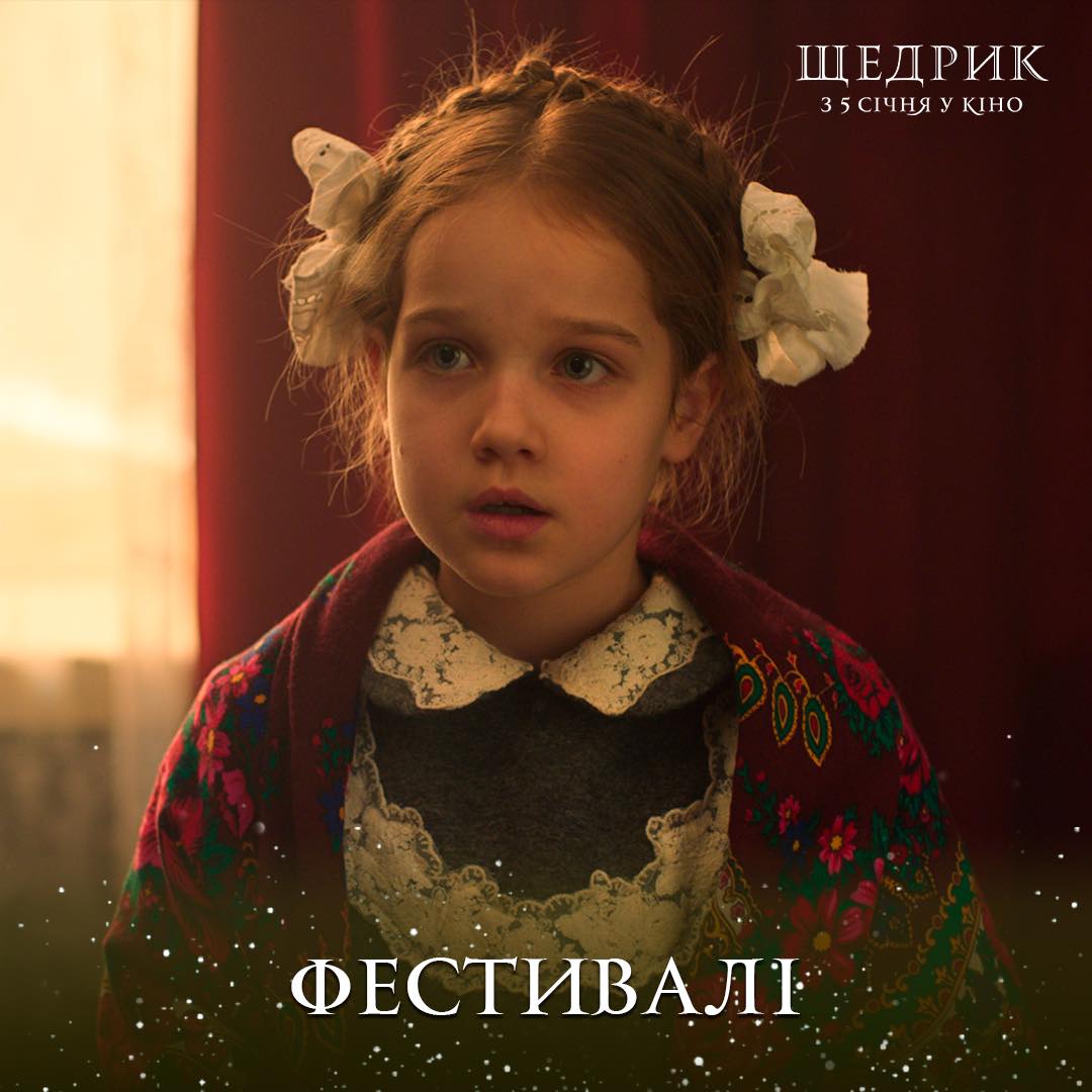 Перш ніж потрапити на екрани українських кінотеатрів, фільм “Щедрик” завоював серця глядачів міжнародних кінофестивалів!