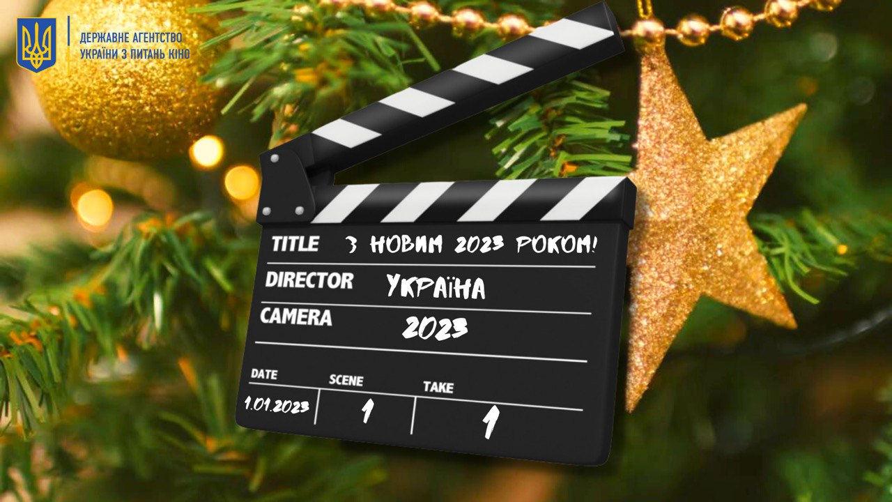 З Новим 2023 роком!
