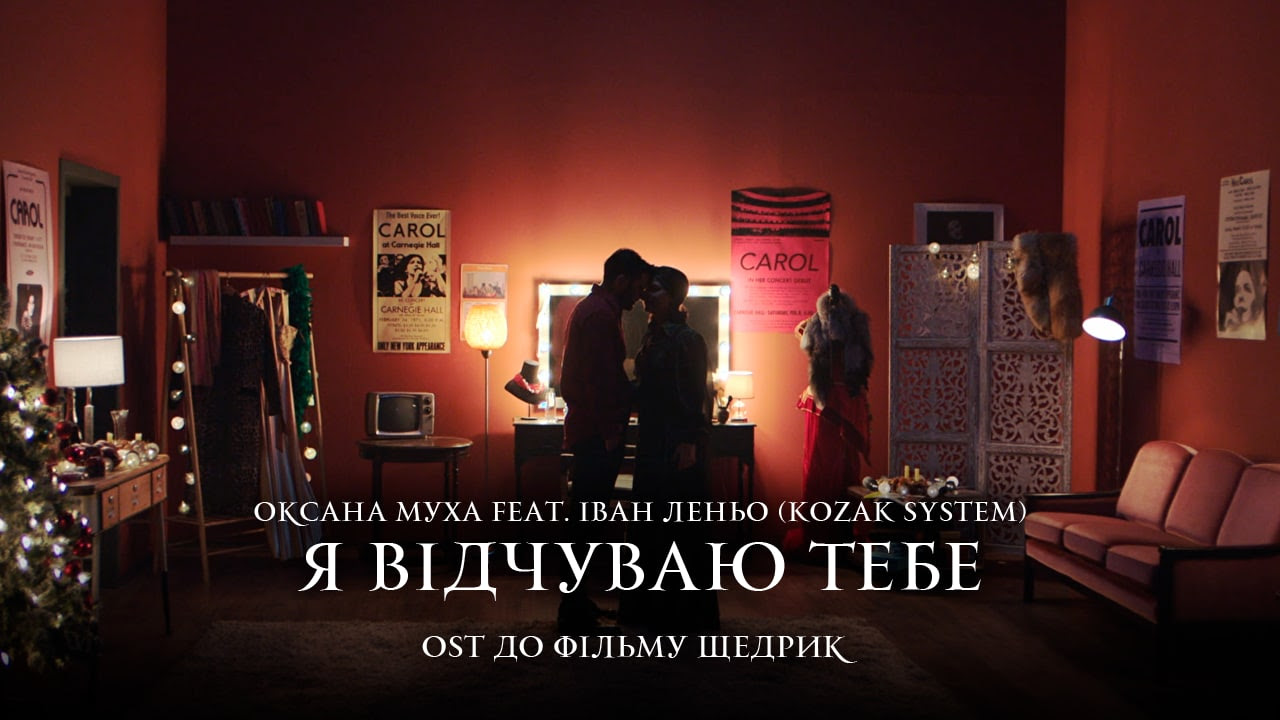 Вийшов кліп на саундтрек до фільму «Щедрик» Олесі Моргунець-Ісаєнко у виконанні гурту KOZAK SYSTEM – «Я відчуваю тебе»