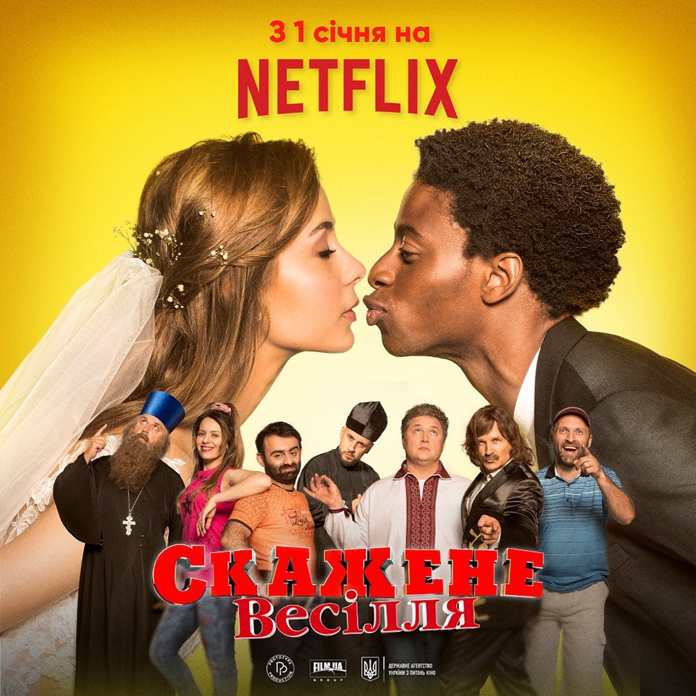 Комедійна трилогія «Скажене Весілля» тепер доступна до перегляду на Netflix