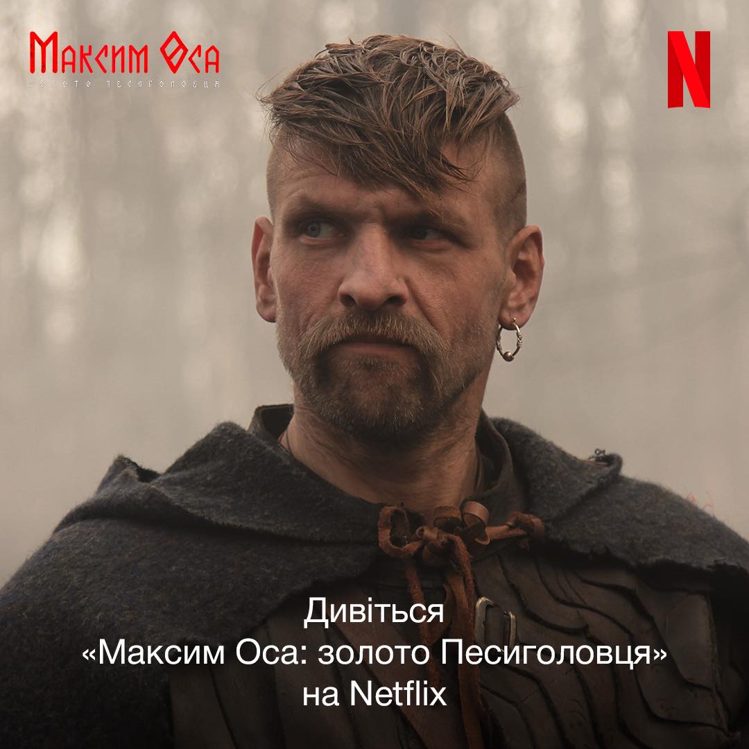 Пригодницький трилер «Максим Оса: золото Песиголовця» Мирослава Латика відсьогодні можна переглянути на Netflix
