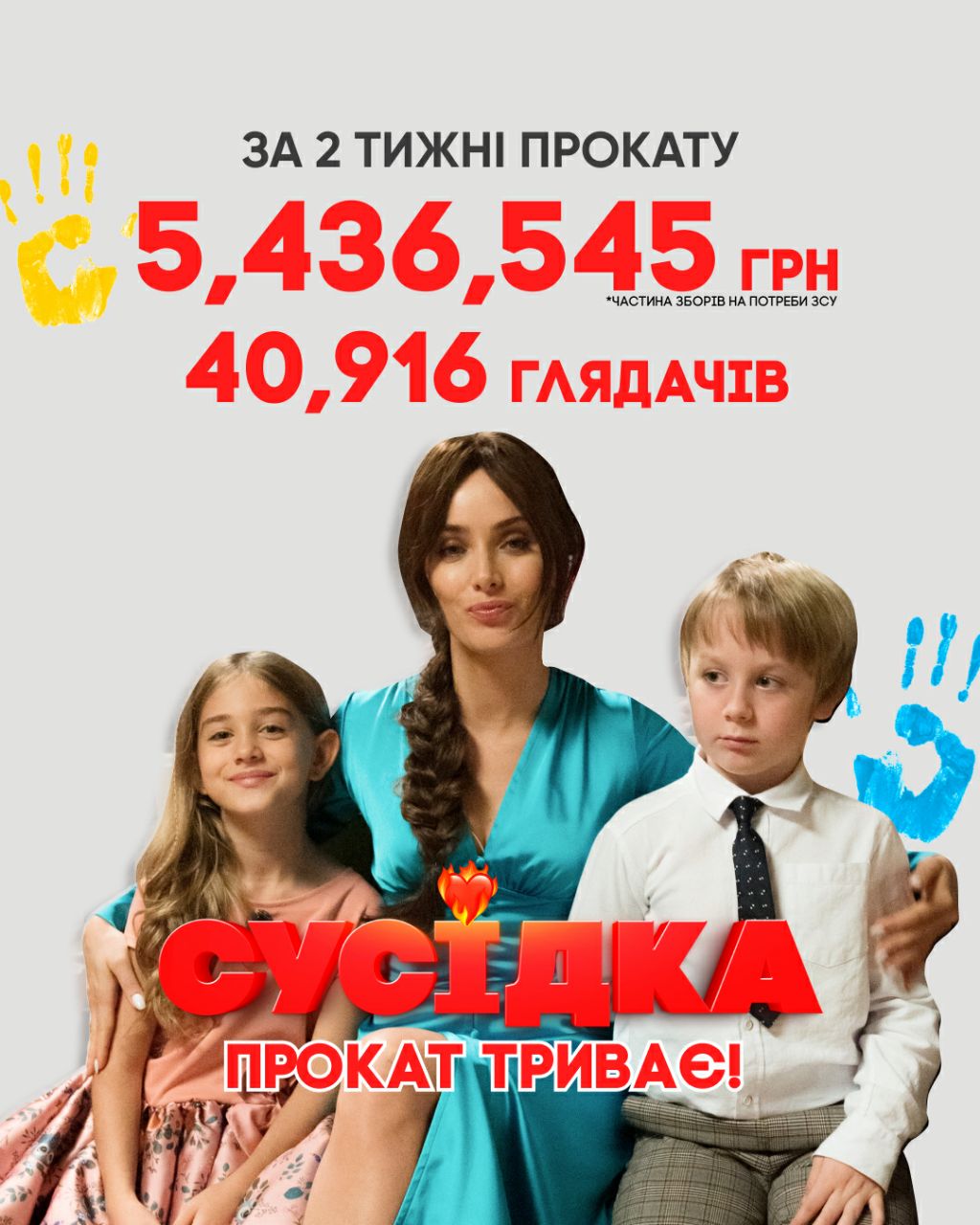 Романтична комедія «Сусідка» за два тижні кінопрокату стала найкасовішим українським фільмом періоду воєнного часу