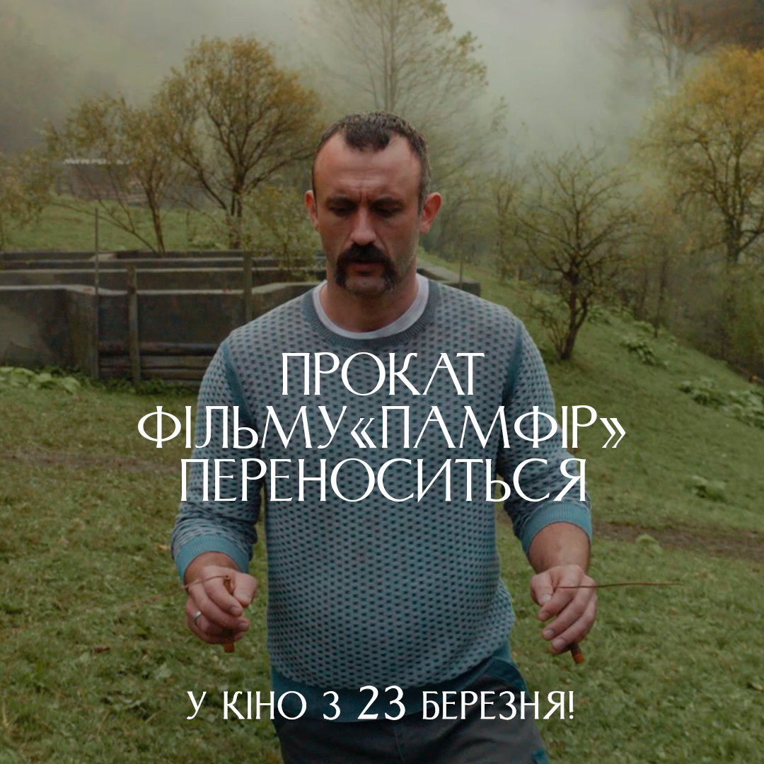 Прокат стрічки “Памфір” Дмитра Сухолиткого-Собчука переноситься на 23 березня 2023 року