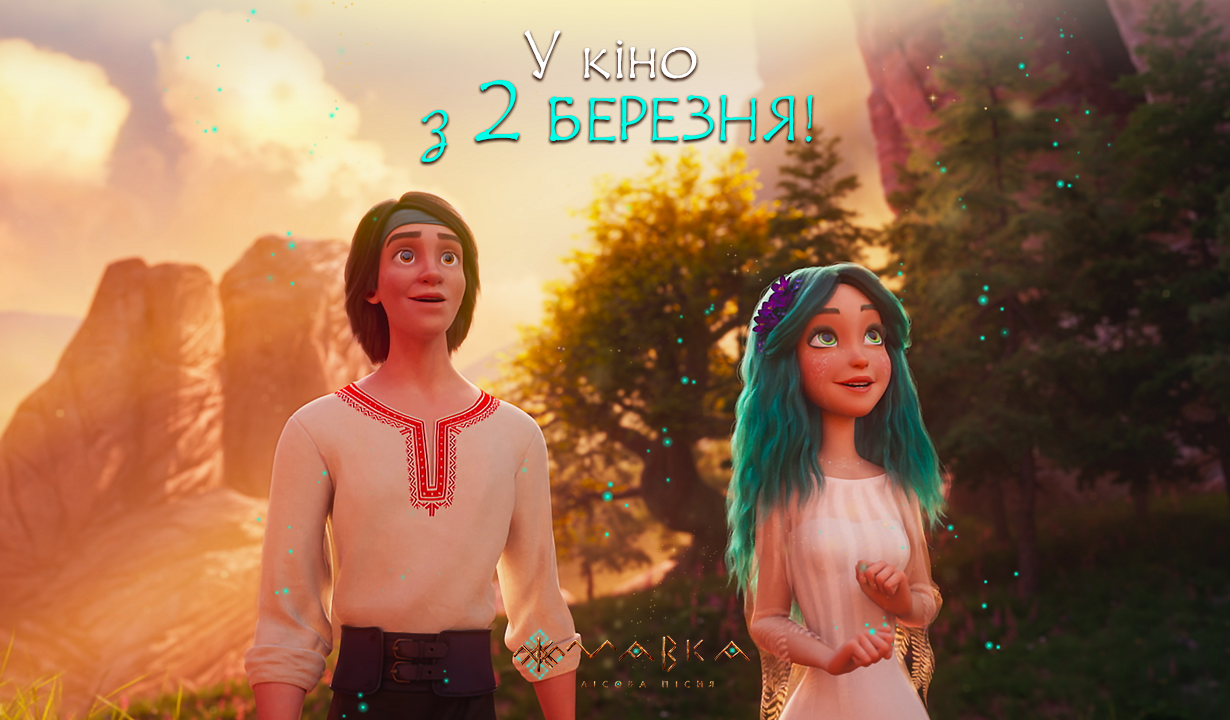 Анімаційний фільм «Мавка. Лісова пісня» виходить у вітчизняний кінопрокат 2 березня