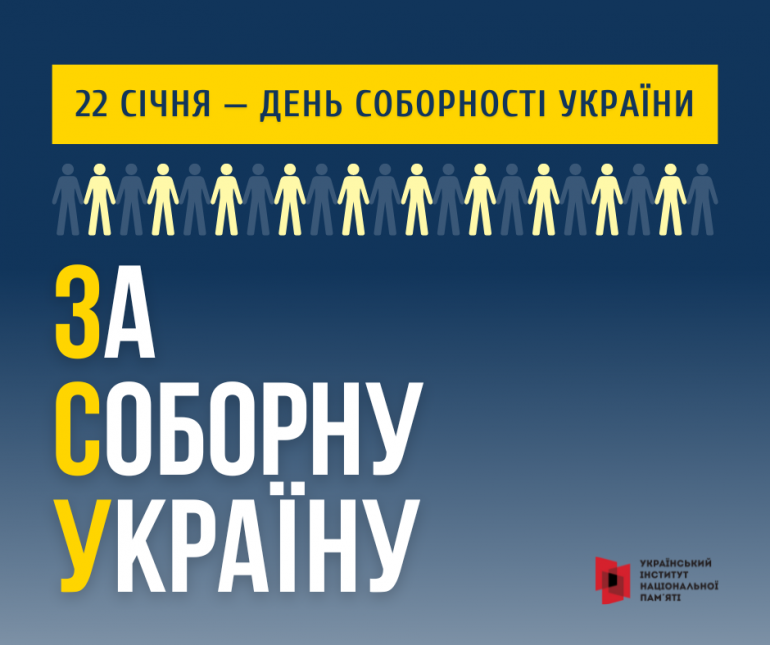 22 січня – День Соборності України і 105-та річниця проголошення незалежності Української Народної Республіки