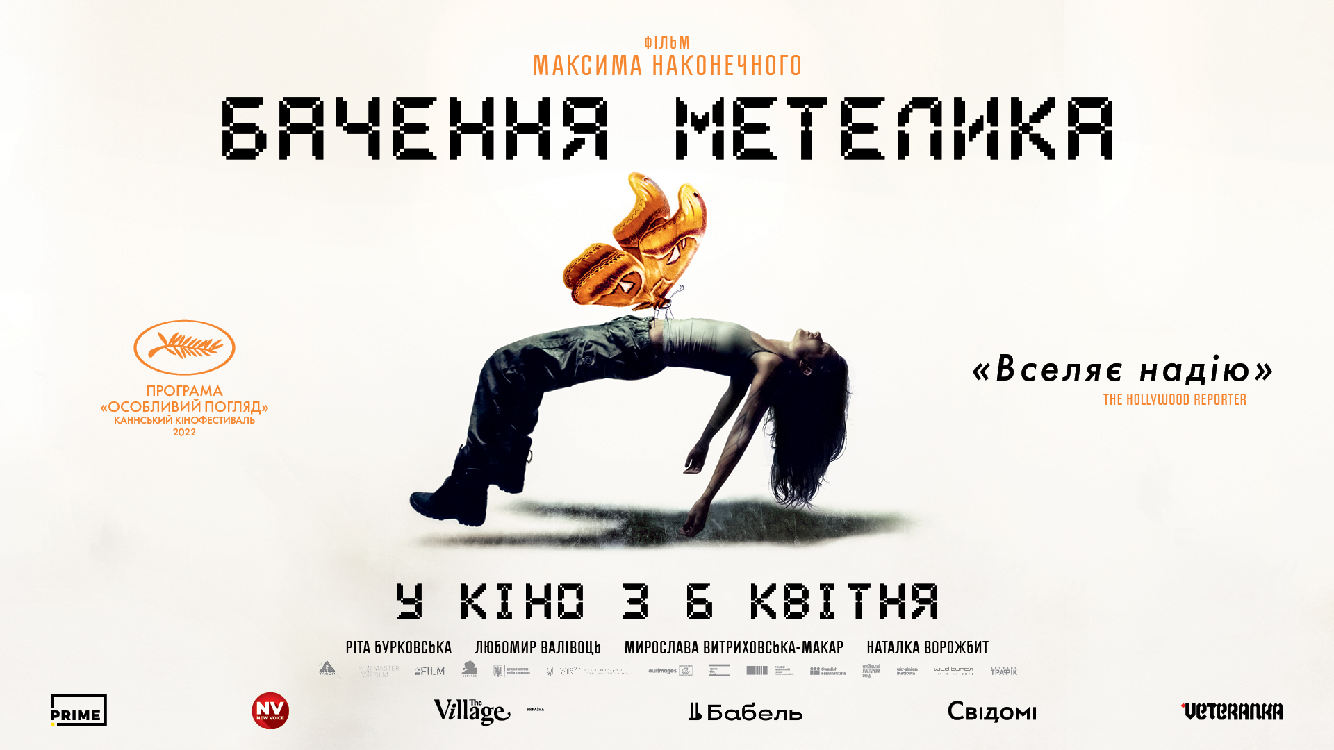 6 квітня на великі екрани українських кінотеатрів вийде драма «Бачення метелика»