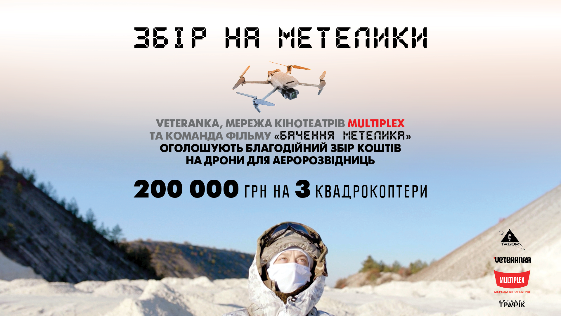 Збір на «Метелики»: розпочалася благодійна акція напередодні виходу фільму «Бачення метелика»