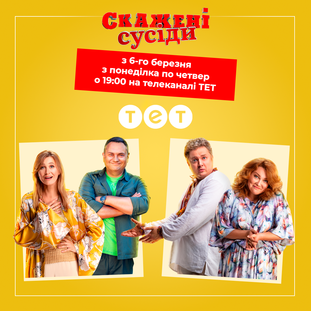 Прем’єра: серіал «Скажені сусіди» на телеканалі «ТЕТ»