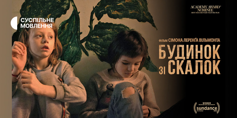 “Будинок зі скалок” Сімона Леренґа Вільмонта покажуть на телеканалі Суспільне Культура
