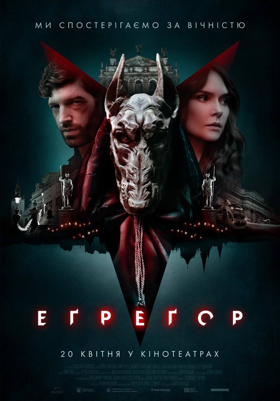 20 квітня стартує український прокат стрічки «Еґреґор»