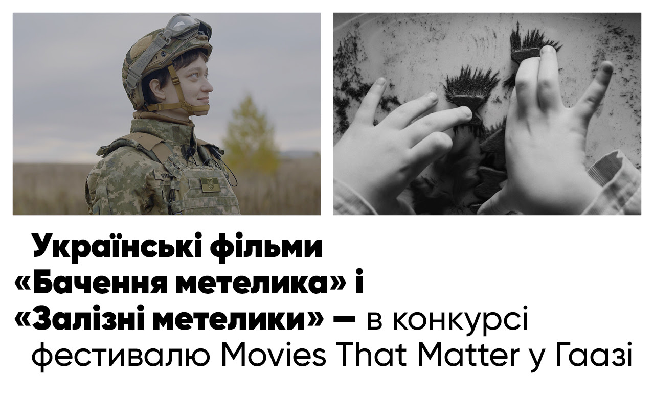 Українські фільми «Бачення метелика» і «Залізні метелики» покажуть у Гаазі