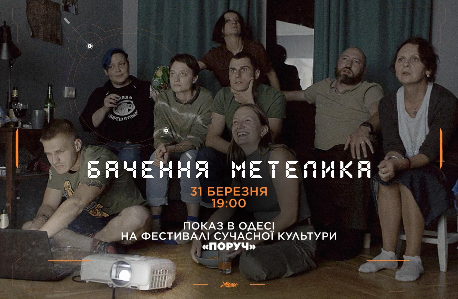 На фестивалі сучасної української культури в Одесі відбудеться допрем’єрний показ стрічки «Бачення метелика»